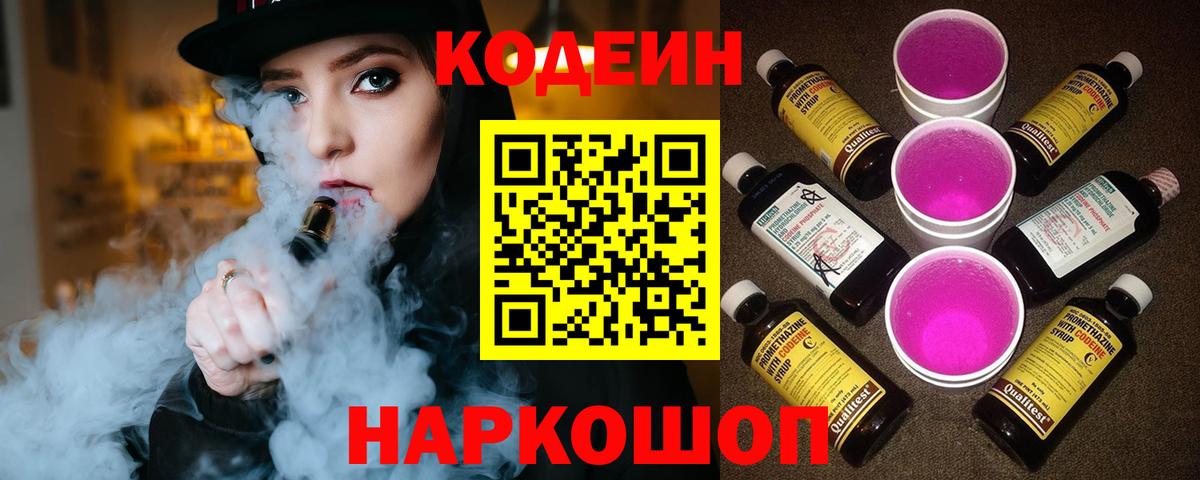 Codein напиток Lean (лин) Кувандык